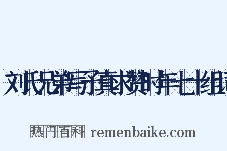 刘氏兄弟写予真求赞时年七十组词是什么意思的图片